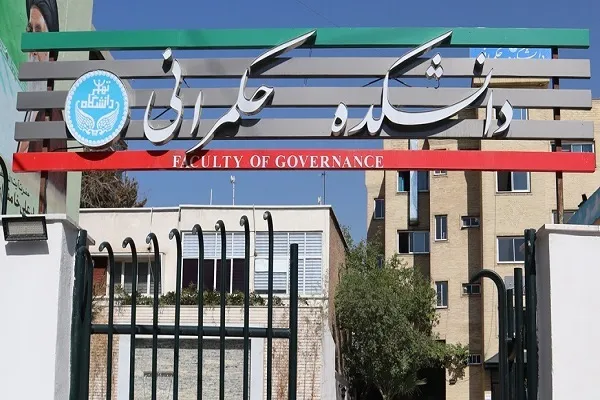 پذیرش دانشجوی دکتری در ۱۰ رشته تخصصی حکمرانی 