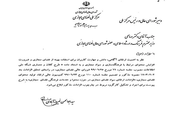 ابلاغ دستورالعمل الزامات ارتقای سواد فضای مجازی در حوزه محتوا و خدمات فرهنگی
