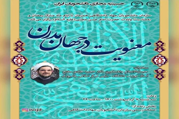 نشست «معنویت در جهان مدرن» برگزار می‌شود