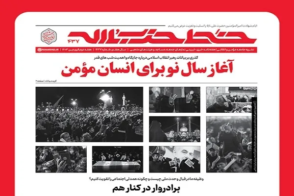 خط حزب‌الله ۴۳۷ | آغاز سال‌ نو برای انسان مؤمن