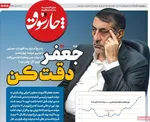 صفحه نخست روزنامه‌های چهارشنبه ۱۹ آذر ۱۴۰۴