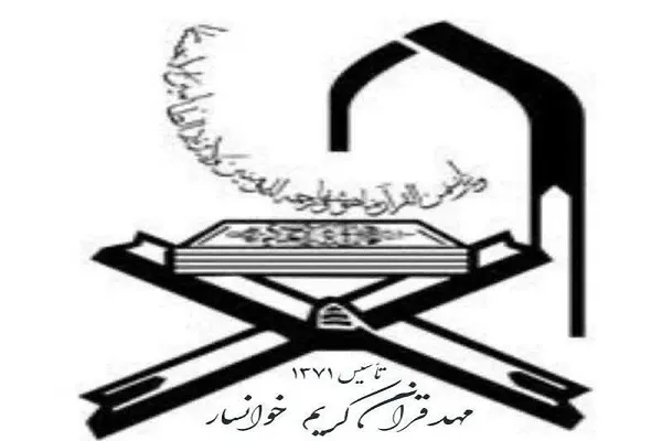 آغاز ثبت‌نام دوره‌های جدید قرآنی در مهد قرآن خوانسار
