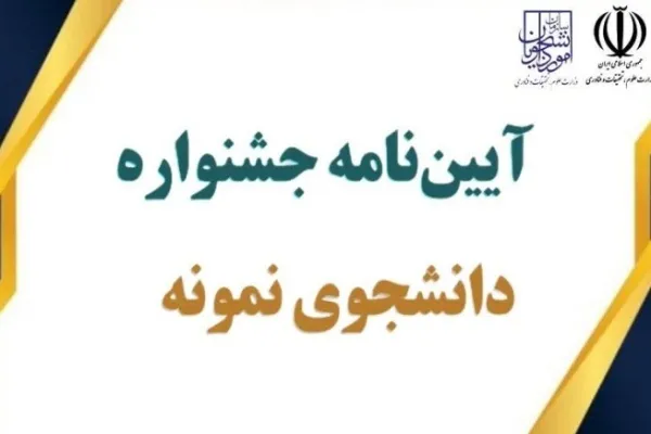 آیین‌نامه جشنواره دانشجوی نمونه سال ۱۴۰۲ منتشر شد