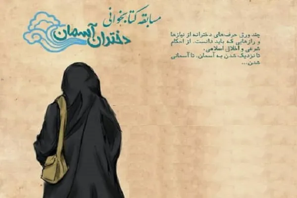 «دختران آسمان»؛ مسابقه‌ای ویژه دختران دانشگاه قم