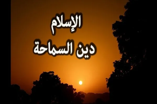 السماحة واللين مفاتيح القلوب