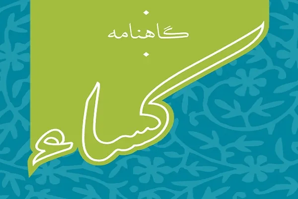 دهمین شماره گاهنامه کساء منتشر شد