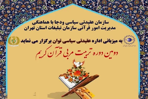 برگزاری دومین دوره تربیت مربی قرآن در ودجا