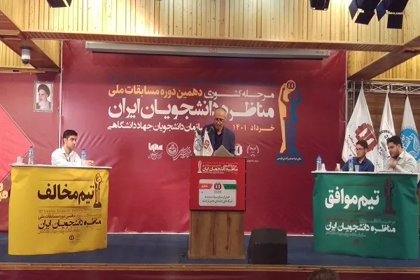 فینالیست‌های دهمین دوره مسابقات مناظره دانشجویان ایران مشخص شدند