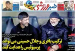 صفحه نخست روزنامه‌های سه‌شنبه ۱۰ تیر ۱۴۰۴