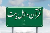 قرآن و سیره اهل‌بیت(ع)؛ ظرفیت‌های شیعه در جذب قلوب جهانیان