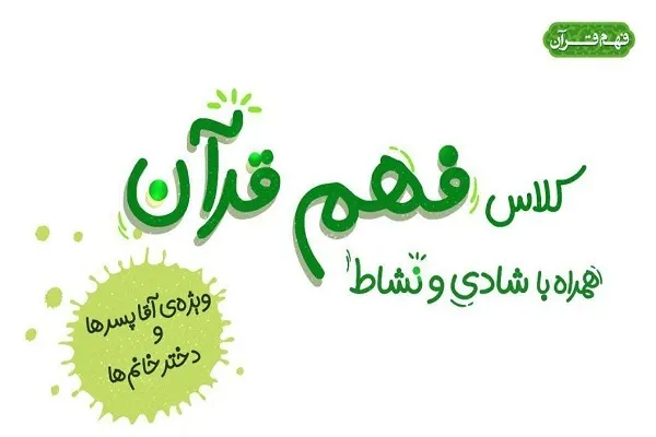 کلاس‌های فهم قرآن ویژه دبستانی‌ها برگزار می‌شود