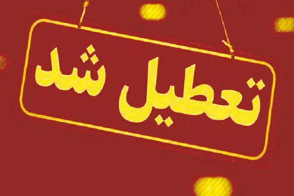 مراکز فرهنگی، هنری و سینمایی کردستان تعطیل شدند