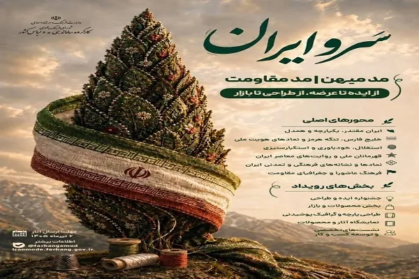 فراخوان رویداد «سرو ایران» منتشر شد