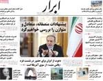 صفحه نخست روزنامه‌های دوشنبه ۲۱ مهر ۱۴۰۴