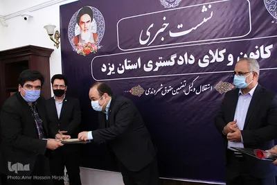 نشست خبری هیئت رییسه کانون وکلای استان یزد‎‎