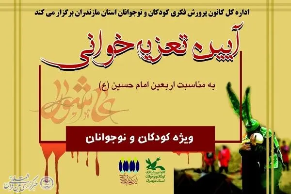 نخستین آیین تعزیه‌خوانی ویژه کودکان و نوجوانان در ساری   