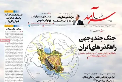 صفحات نخست روزنامه‌های ‌دوشنبه ۲۷ بهمن ۱۴۰۴
