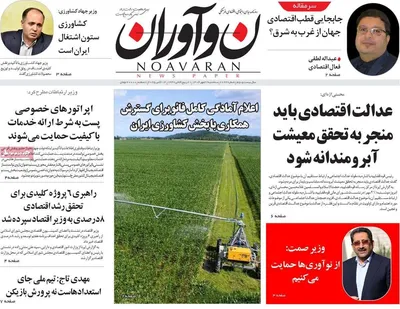 صفحه نخست روزنامه‌های سه‌شنبه ۲۲ مهر ۱۴۰۴