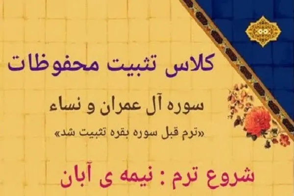 کلاس تثبیت حفظ سوره‌های آل عمران و نساء برگزار می‌شود