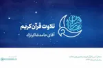 فیلم | تلاوت «حامد شاکرنژاد» در حضور رهبر انقلاب