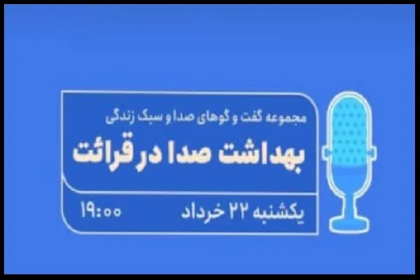 لزوم «بهداشت صدا در قرائت قرآن» بررسی می‌شود
