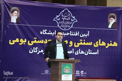 آیین افتتاح نمایشگاه هنر‌های سنتی و صنایع دستی استان‌های  اصفهان و هرمزگان