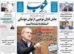 صفحات نخست روزنامه‌های یکشنبه ۶ اردیبهشت ۱۴۰۵