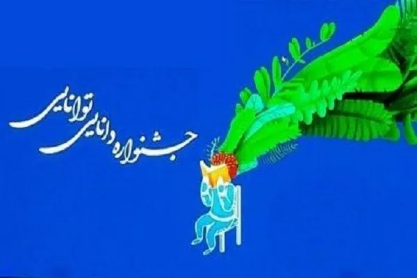 راهیابی ۱۱ دانش‌آموز گلستانی به مرحله کشوری جشنواره «دانایی و توانایی»