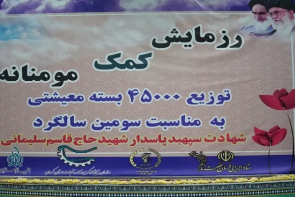 توزیع ۴۵ هزار بسته معیشتی در بین نیازمندان کرمانی