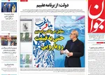 صفحه نخست روزنامه‌های ‌سه‌شنبه ۲۰ آبان ۱۴۰۴