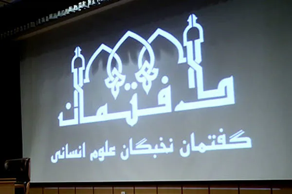 مراسم افتتاحیه طرح گفتمان نخبگان علوم انسانی برگزار می‌شود