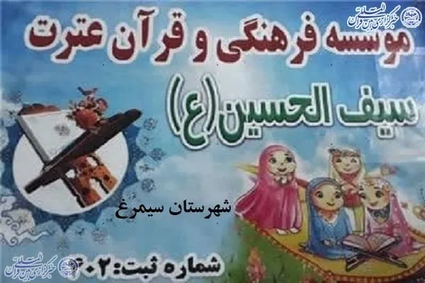 دوره‌های تابستانه آموزش قرآن در شهرستان سیمرغ برگزار می‌شود