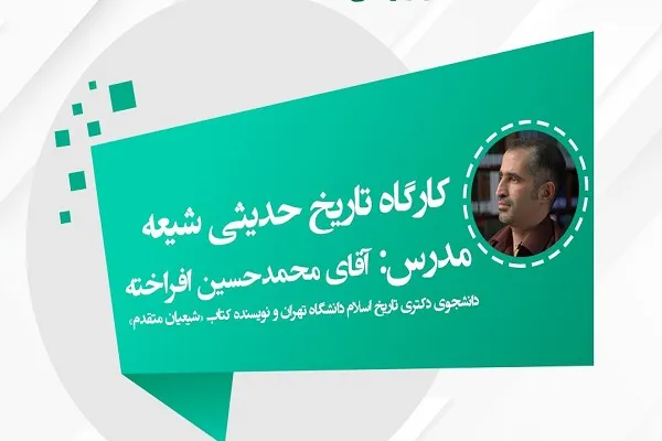 کارگاه تاریخ حدیثی شیعه برگزار می‌شود