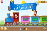 «قطار قرآنی» و حفظ جزء 30 قرآن برای کودکان