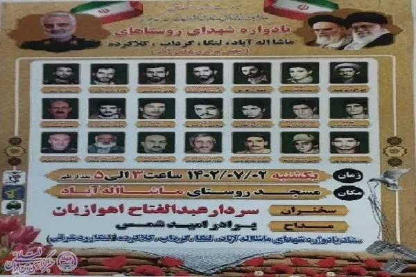 برگزاری یادواره شهدای روستاهای بخش مرکزی عباس آباد