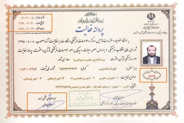 تمدید پروانه فعالیت مؤسسه بیت‌الاحزان حضرت زهرا(س) قانونی است