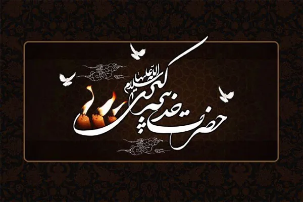 مراسم سوگواری وفات حضرت خدیجه(س) در تویسرکان