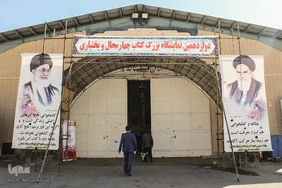 آیین افتتاح دوازدهمین نمایشگاه کتاب چهارمحال و بختیاری‎
