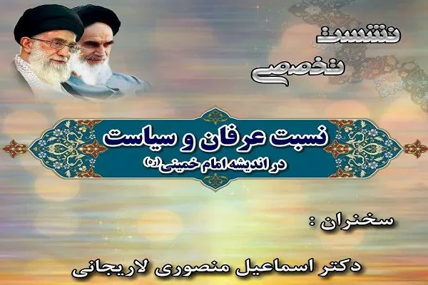 نشست «نسبت عرفان و سیاست در اندیشه امام خمینی(ره)» برگزار می‌شود