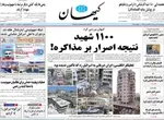 صفحه نخست روزنامه‌های چهار‌شنبه ۱۸ تیر ۱۴۰۴