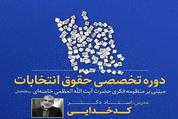 دوره تخصصی حقوق انتخابات مبتنی بر منظومه فکری رهبر انقلاب برگزار می‌شود