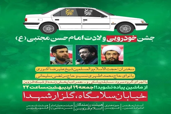گرامیداشت سالروز ولادت امام حسن مجتبی(ع) در قزوین