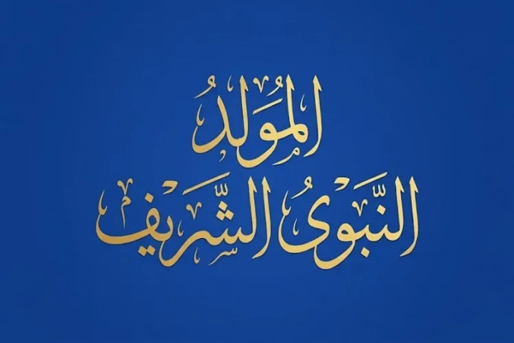 المولد النبوي...مفتاح كسر الحصار