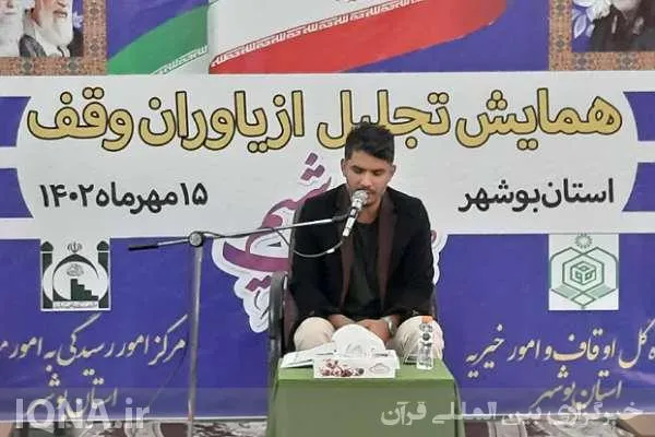 دهمین همایش گرامیداشت هفته وقف در بوشهر