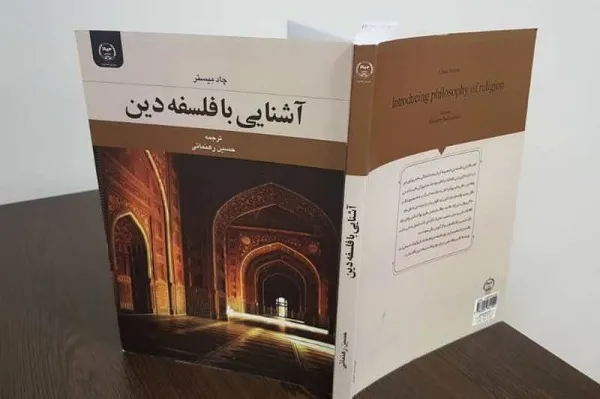 ترجمه «آشنایی با فلسفه دین» ایرادات زیادی دارد/ لزوم ارزیابی جامع کتاب پیش از انتشار