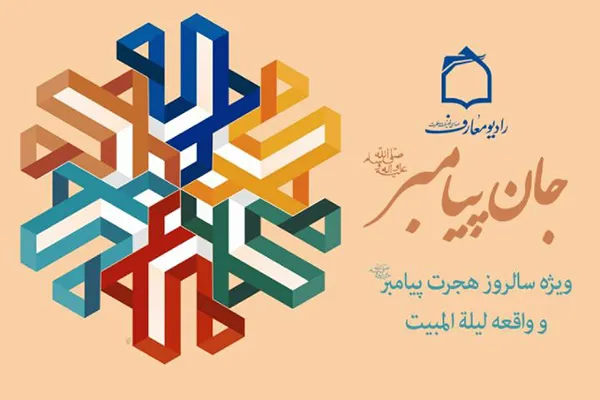 مروری بر واقعه «لیلة المبیت» در رادیو معارف