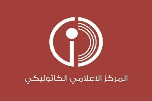 المركز الكاثوليكي للاعلام: حرق المصحف هو اساءة إلى كل الديانات السماوية