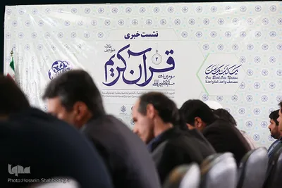 نشست خبری سومین دوره مسابقات بین‌المللی قرآن کریم
