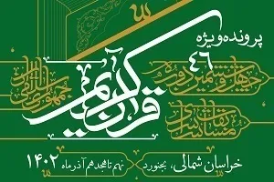 آئین افتتاحیه چهل‌وششمین مسابقات سراسری قرآن برگزار شد + فیلم و عکس