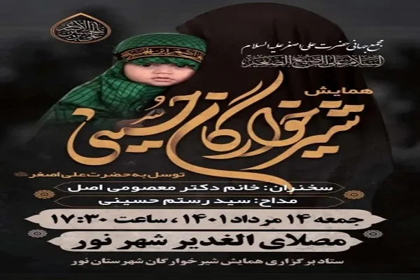 هـمایـش شــیرخوارگان حسینی در شهرستان نور